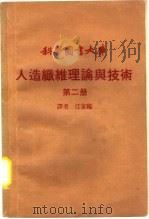 人造纤维理论与技术  第2册（1970 PDF版）