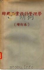 纺织工业设计管理学  增订本（1982 PDF版）