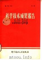 科学技术成果报告  编号：0122  液氮快速冻结装置（1979 PDF版）