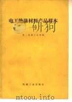 电工绝缘材料产品样本  1977（1978 PDF版）
