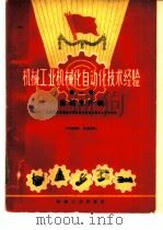 机械工业机械化自动化技术经验  第1辑（1960 PDF版）