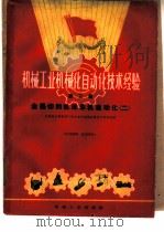 机械工业机械化自动化技术经验  第3辑（1960 PDF版）