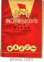 机械工业机械化自动化技术经验  第4辑（1960 PDF版）