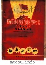 机械工业机械化自动化技术经验  第5辑（1960 PDF版）