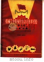 机械工业机械化自动化技术经验  第7辑（1960 PDF版）