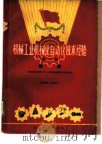 机械工业机械化自动化技术经验  第8辑  铸造（1960 PDF版）