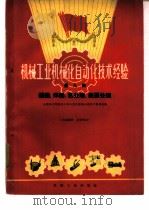 机械工业机械化自动化技术经验  第9辑  锻造、焊接、热处理、表面处理（1960 PDF版）