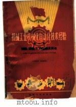 机械工业机械化自动化技术经验 第10辑 1960 PDF电子版封面 全国技术革新技术革命重庆现场会议技术资料组编