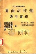 界面活性剂应用实务（1979 PDF版）