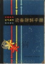 采暖通风空气调节和制冷净化设备材料手册（ PDF版）