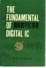 图解数字IC基础 1982 PDF电子版封面 曾焕燃编译