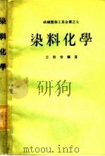染料化学（1982 PDF版）