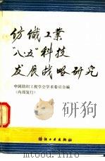 纺织工业“八五”科技发展战略研究（1990 PDF版）