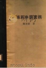 专利申请实务（1977 PDF版）