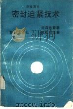 密封迫紧技术（1982 PDF版）