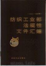 纺织工业部法规性文件汇编  1965-1988（1990 PDF版）