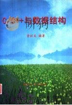 C/C++与数据结构（1997 PDF版）