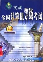 实战全国计算机等级考试 一级·Windows（1999 PDF版）