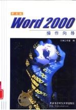 中文版Word 2000操作向导 1999 PDF电子版封面 7560607624 汀洲工作室编