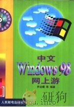 中文Windows 98网上游（1999 PDF版）