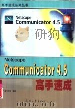 Netscape Communicator 4.5高手速成（1999 PDF版）