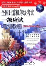全国计算机等级考试一级应试培训教程 Windows版（1999 PDF版）