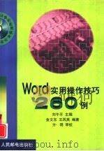 WORD实用操作技巧260例（1999 PDF版）