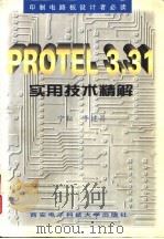 PROTEL 3.31实用技术精解 1998 PDF电子版封面 7560605664 宁耘,李建昌编