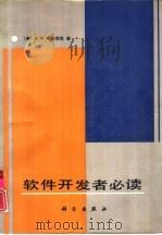 软件开发者必读（1990 PDF版）