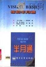 Visual Basic编程半月通 1996 PDF电子版封面 7505335014 (美)威廉·J.奥维斯著;杨 密等译