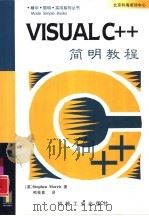 Visual C++简明教程（1999 PDF版）