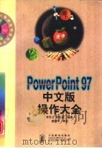 PowerPoint 97中文版操作大全（1998 PDF版）