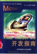 Visual InterDev 6.0开发指南（1999 PDF版）