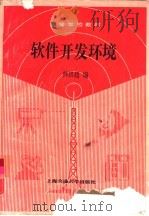 软件开发环境（1991 PDF版）
