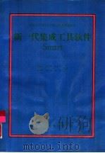 适用于IBMPCAT286.386及其兼容机 新一代集成工具软件Smart V3.0（1991 PDF版）