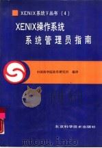 XENIX操作系统 系统管理员指南（1990 PDF版）