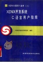 XENIX开发系统 C语言用户指南（1990 PDF版）