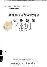 高级程序员级考试辅导软件知识（1991 PDF版）