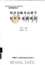 程序员级考试辅导硬件基础知识（1991 PDF版）