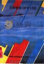 怎样使用OFFICE（1991 PDF版）