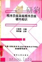 程序员级高级程序员级硬件知识（1992 PDF版）