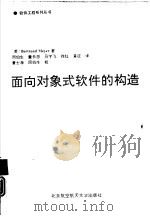 面向对象式软件的构造 1992 PDF电子版封面 7810123629 (美)迈 耶(Meyer,Bertrand)著;周伯生等译