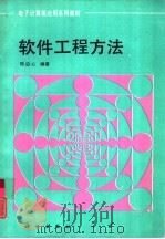 软件工程方法（1993 PDF版）