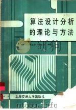 算法设计分析的理论与方法（1989 PDF版）