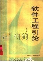 软件工程引论（1987 PDF版）