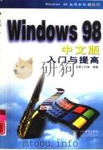 Windows 98中文版入门与提高（1998 PDF版）