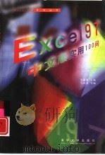 Excel 97中文版实用100问 1998 PDF电子版封面 7302030448 史惠康主编;马向英编写