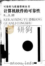 计算机软件的可靠性（1988 PDF版）