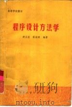 程序设计方法学（1987 PDF版）