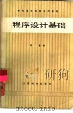 程序设计基础（1983 PDF版）
